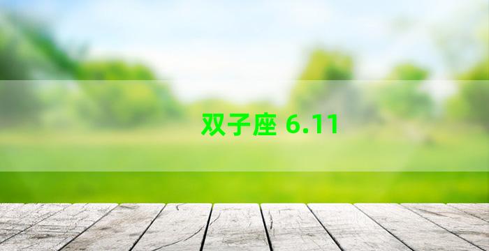 双子座 6.11